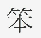 Chinese Symbol for stupid